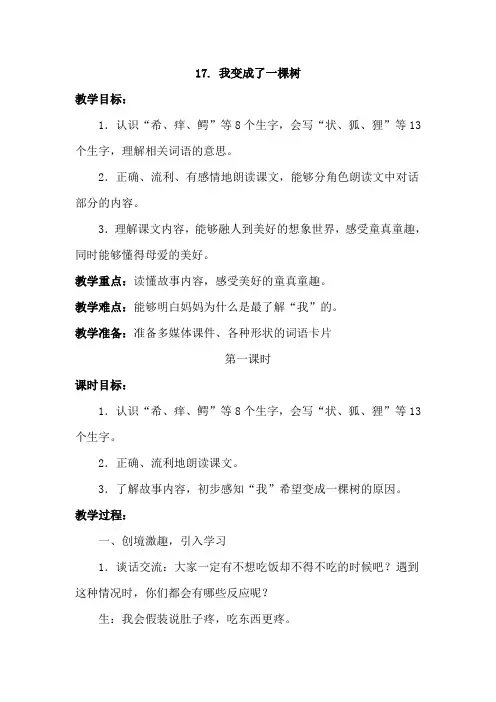 部编人教版三年级语文下册《17.我变成了一棵树》教案