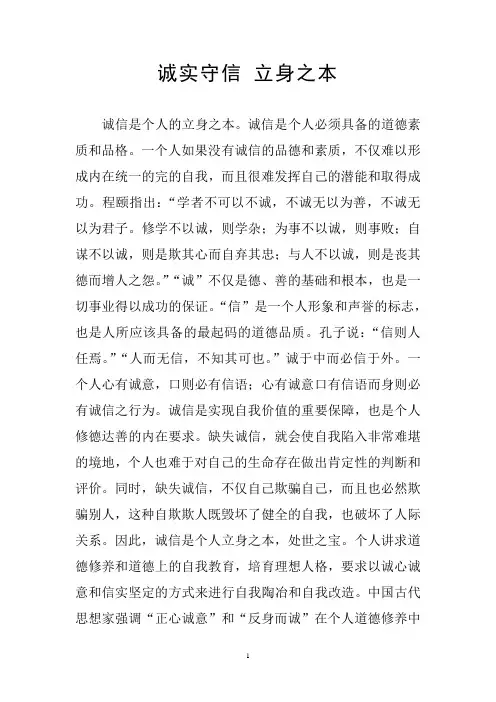 诚实守信立身之本