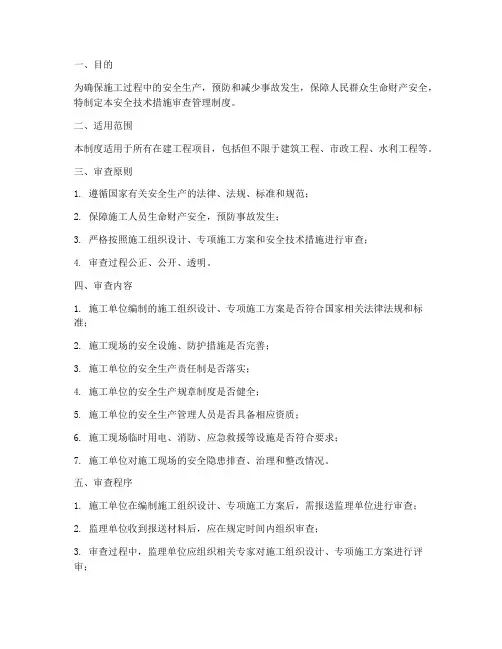 安全技术措施审查管理制度
