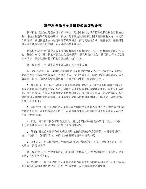 新三板创新层企业融资经营绩效研究