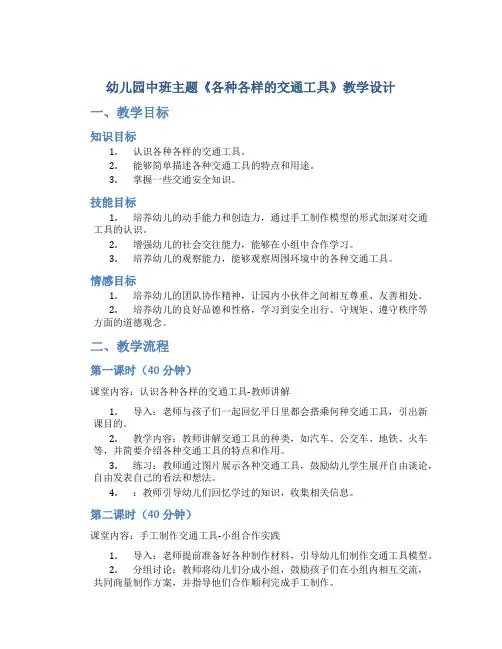 幼儿园中班主题《各种各样的交通工具》教学设计【含教学反思】