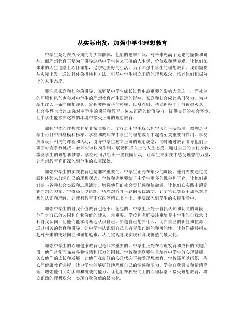 从实际出发,加强中学生理想教育