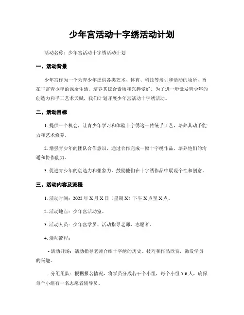 少年宫活动十字绣活动计划