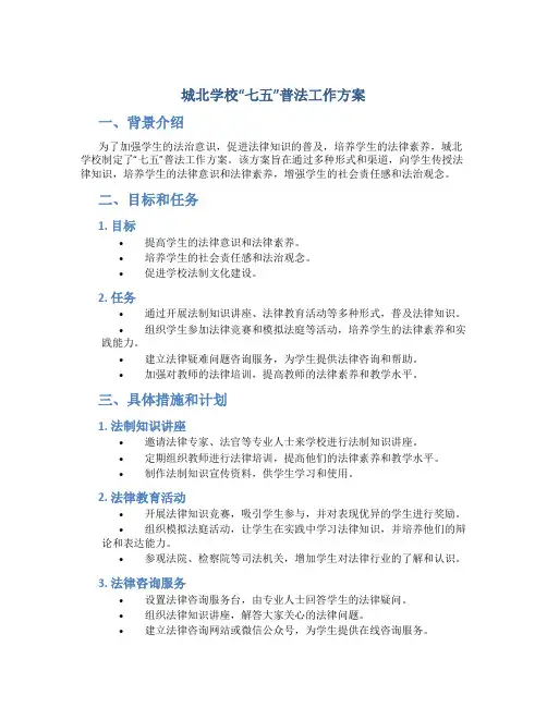 城北学校“七五”普法工作方案