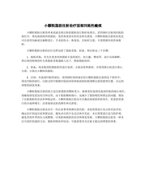 小颗粒脂肪注射治疗面部凹陷性瘢痕