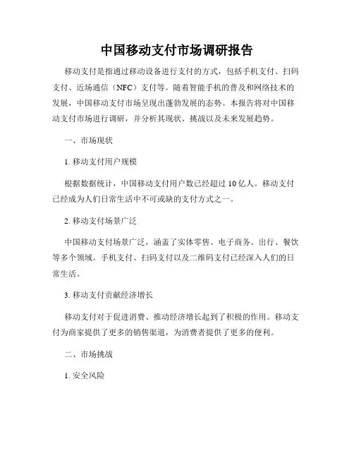 中国移动支付市场调研报告