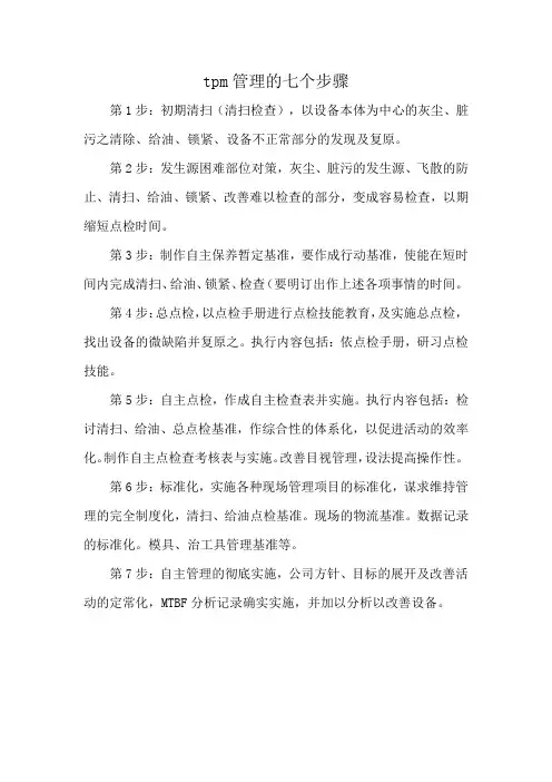 tpm管理的七个步骤