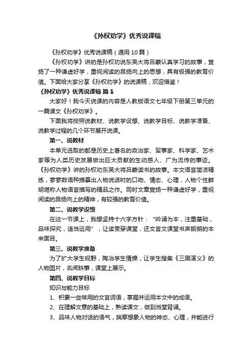 《孙权劝学》优秀说课稿