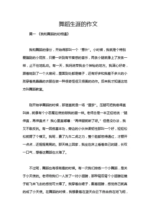舞蹈生涯的作文
