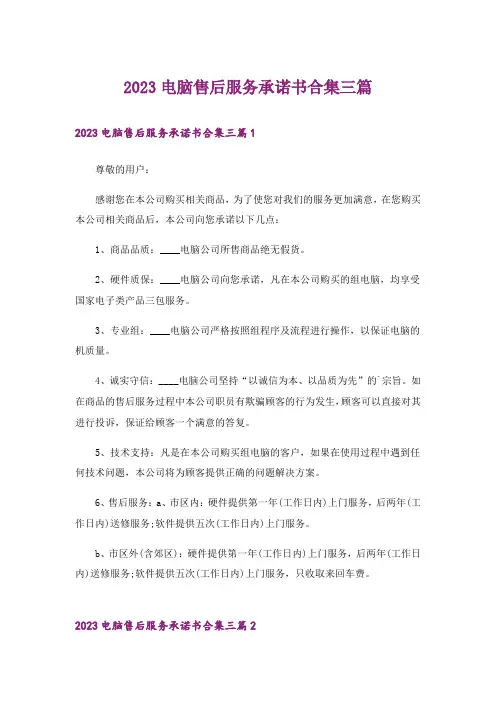 2023电脑售后服务承诺书合集三篇_1