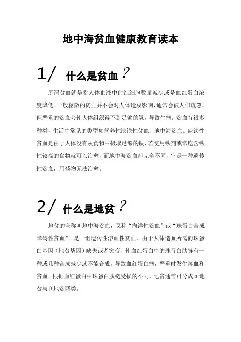 地中海贫血健康教育读本(卫生健康委员会)