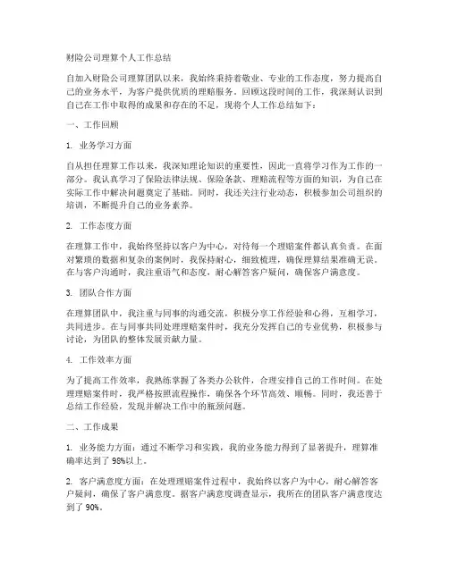 财险公司理算个人工作总结