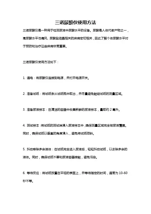三诺尿酸仪使用方法