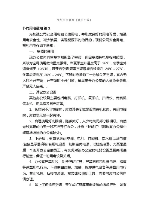 节约用电通知（通用7篇）