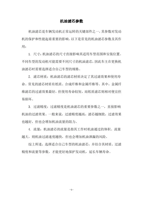 机油滤芯参数