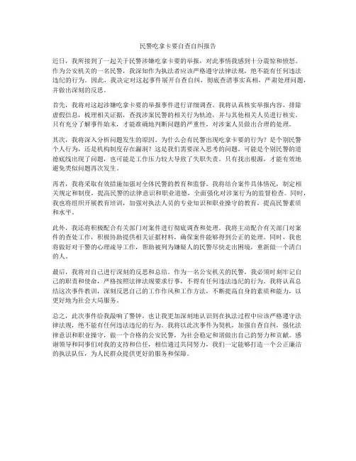 民警吃拿卡要自查自纠报告