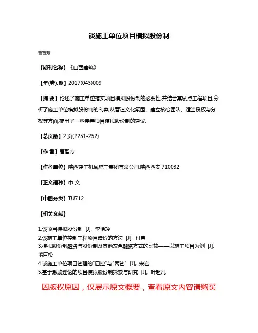 谈施工单位项目模拟股份制