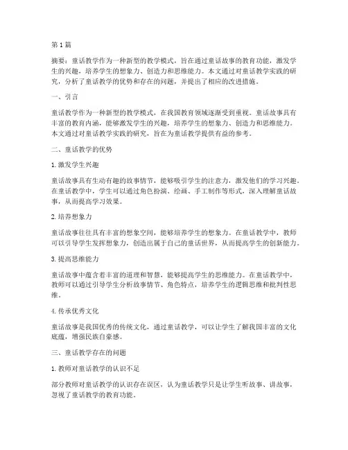 童话教学的实践研究报告(3篇)