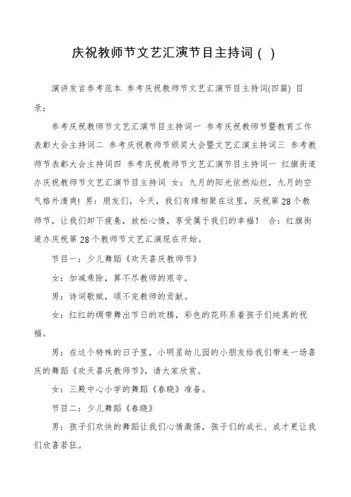 庆祝教师节文艺汇演节目主持词