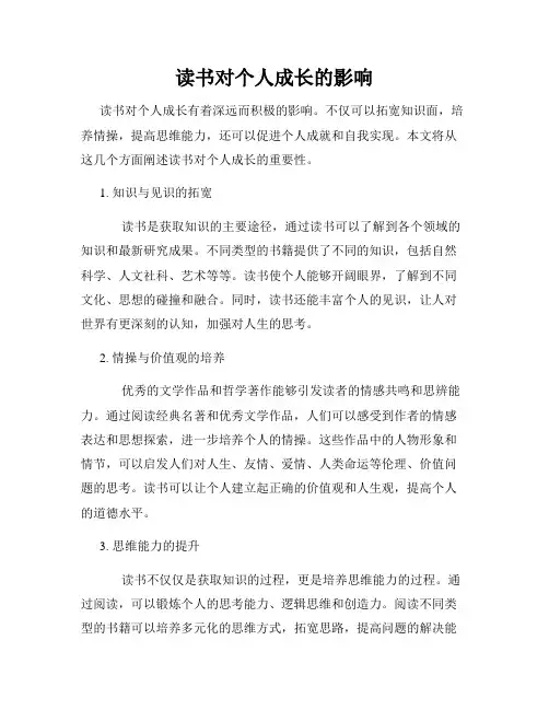 读书对个人成长的影响