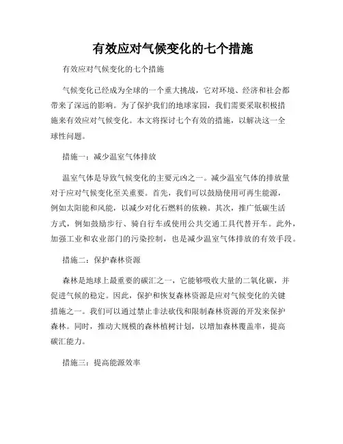 有效应对气候变化的七个措施