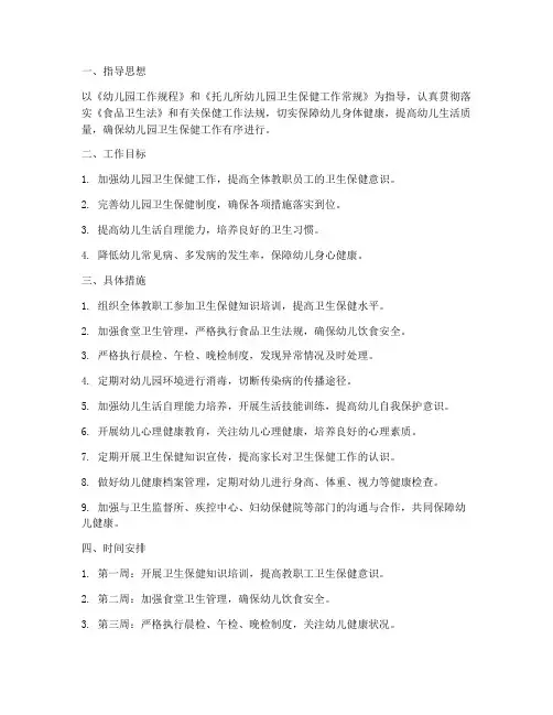 幼儿园卫生保健月工作计划台账