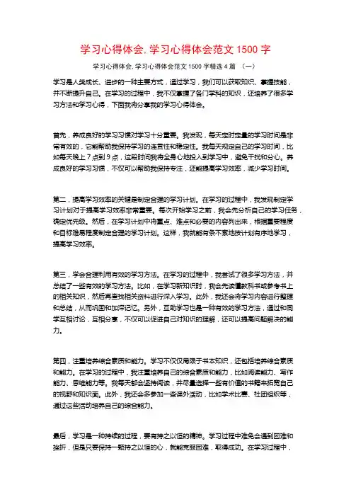 学习心得体会,学习心得体会范文1500字4篇