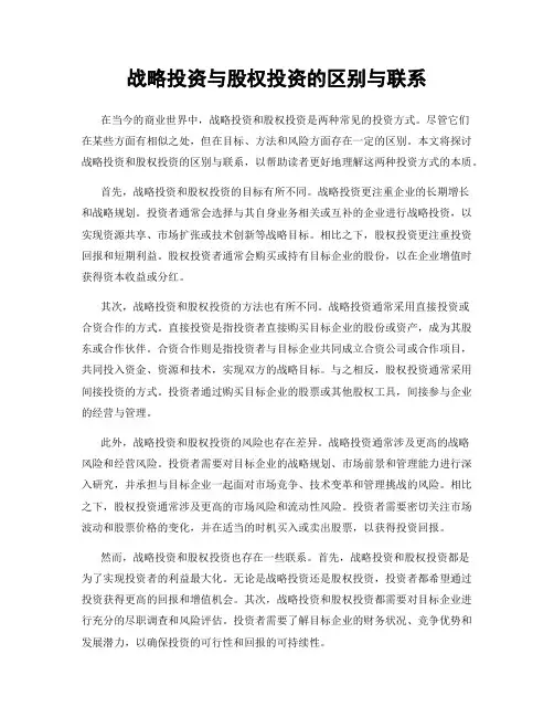 战略投资与股权投资的区别与联系