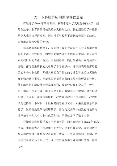 大一专科经济应用数学课程总结