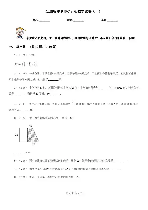 江西省萍乡市小升初数学试卷(一)
