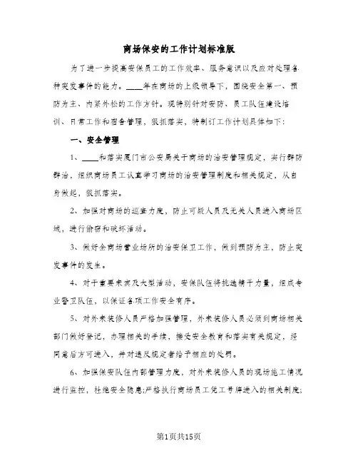 商场保安的工作计划标准版(5篇)
