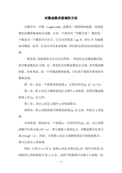 对数函数求值域的方法