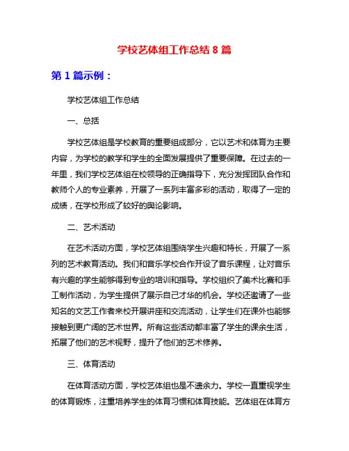 学校艺体组工作总结8篇