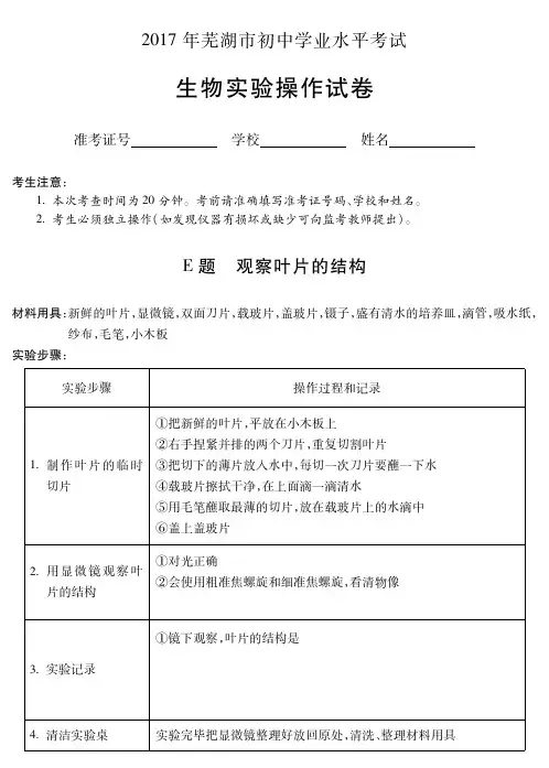 芜湖市2017年中考生物实验操作考试试题和评分细则