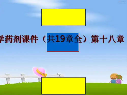 最新沈阳药科大学药剂课件(共19章全第十八章  制剂新技术讲学课件