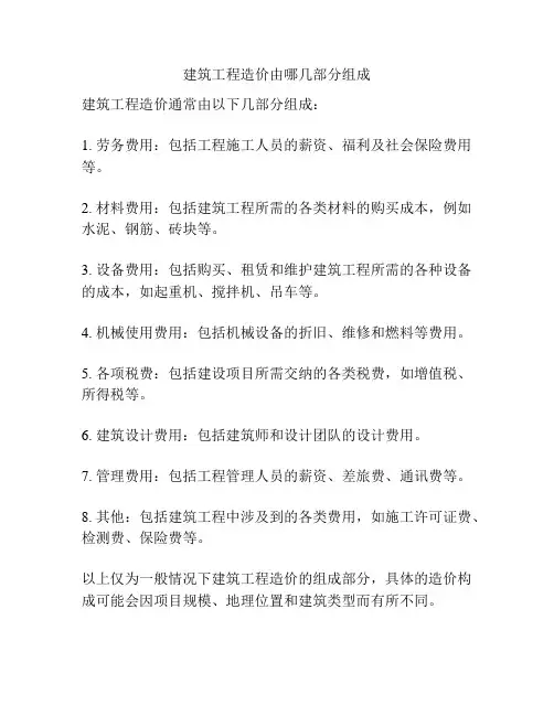 建筑工程造价由哪几部分组成