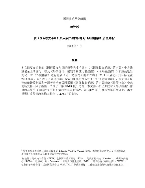 就《国际收支手册》第六版产生的问题对《外债指南》所作