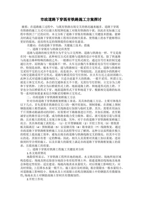 市政道路下穿既有铁路施工方案探讨