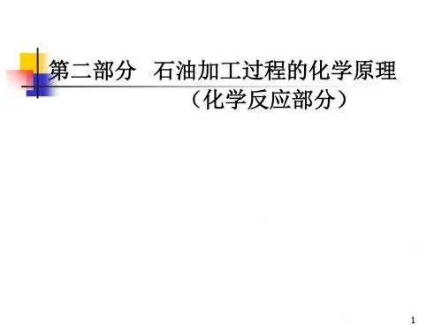 石油加工过程的化学原理化学反应部分精品教育文档