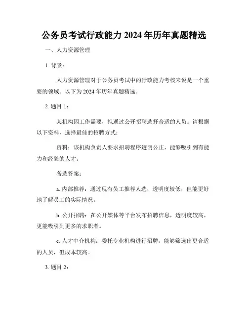 公务员考试行政能力2024年历年真题精选