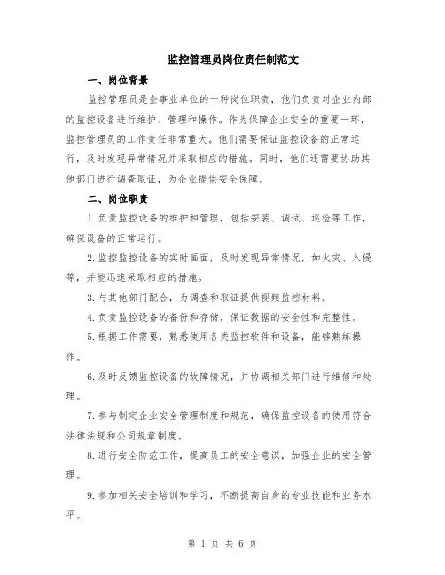 监控管理员岗位责任制范文（二篇）