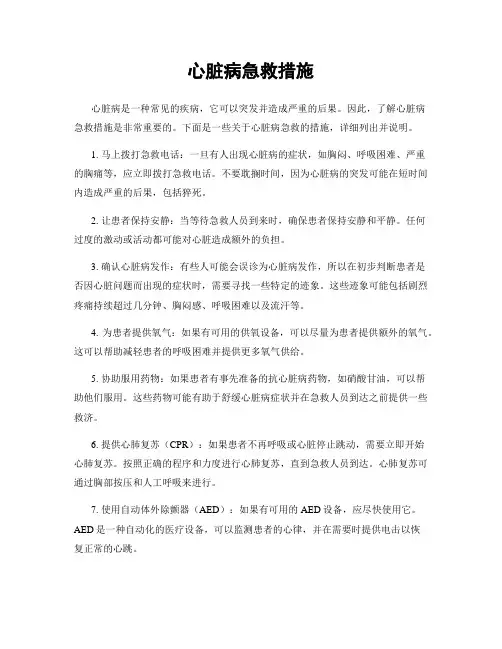 心脏病急救措施