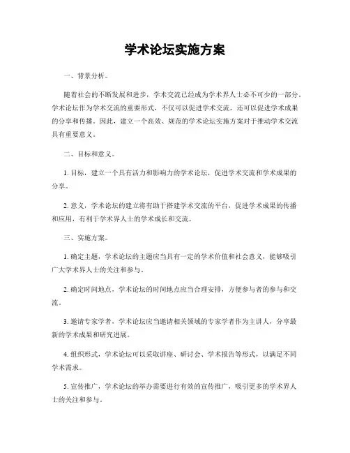 学术论坛实施方案