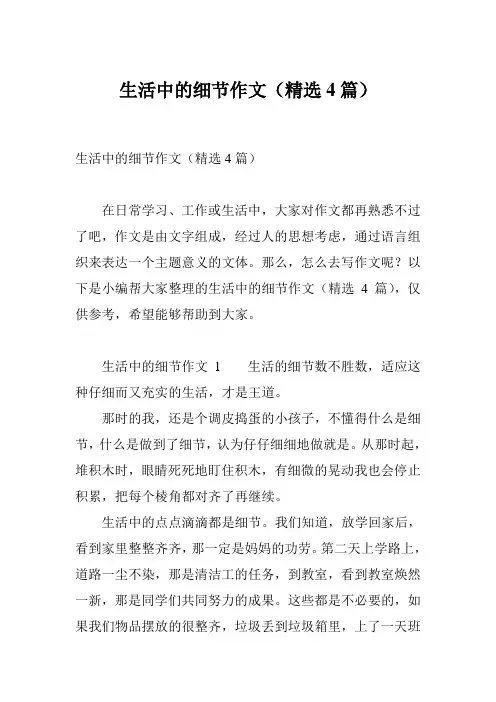 生活中的细节作文(精选4篇)