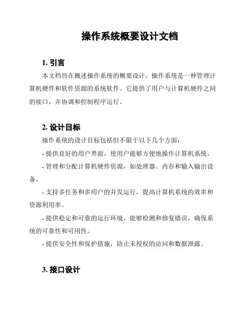 操作系统概要设计文档