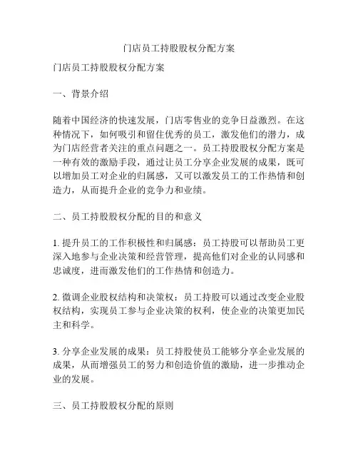 门店员工持股股权分配方案