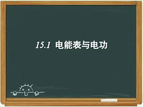 苏科版九年级物理下册《电能表与电功》课件-新版