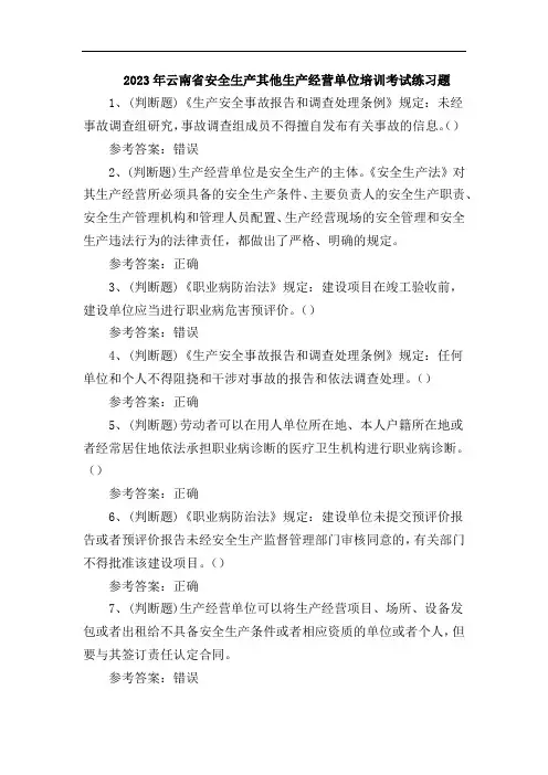 2023年云南省安全生产其他生产经营单位培训考试练习题含答案