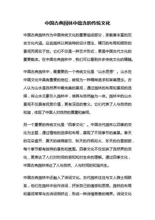 中国古典园林中蕴含的传统文化