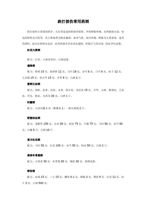 跌打损伤常用药酒